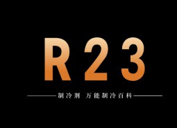 制冷劑R23簡(jiǎn)介、用途、物理性質(zhì)、技術(shù)指標(biāo)及存儲(chǔ)運(yùn)輸詳細(xì)說(shuō)明