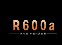 制冷劑R600a簡(jiǎn)介、用途、物理性質(zhì)、技術(shù)指標(biāo)及存儲(chǔ)運(yùn)輸詳細(xì)說(shuō)明