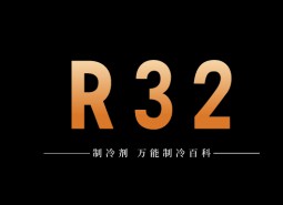 制冷劑R32簡(jiǎn)介、用途、物理性質(zhì)、技術(shù)指標(biāo)及存儲(chǔ)運(yùn)輸詳細(xì)說(shuō)明