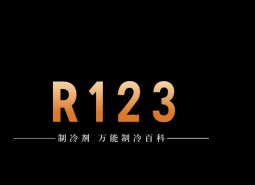 制冷劑R123簡介、用途、物理性質、技術指標及存儲運輸詳細說明