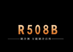 制冷劑R508B簡(jiǎn)介、用途、物理性質(zhì)、技術(shù)指標(biāo)及存儲(chǔ)運(yùn)輸詳細(xì)說明