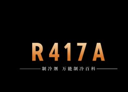 制冷劑R417A簡(jiǎn)介、用途、物理性質(zhì)、技術(shù)指標(biāo)及存儲(chǔ)運(yùn)輸詳細(xì)說明