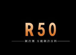 制冷劑R50簡(jiǎn)介、用途、物理性質(zhì)、技術(shù)指標(biāo)及存儲(chǔ)運(yùn)輸詳細(xì)說明