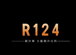 制冷劑R124簡(jiǎn)介、用途、物理性質(zhì)、技術(shù)指標(biāo)及存儲(chǔ)運(yùn)輸詳細(xì)說明