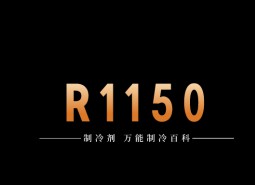 制冷劑R1150簡(jiǎn)介、用途、物理性質(zhì)、技術(shù)指標(biāo)及存儲(chǔ)運(yùn)輸詳細(xì)說明