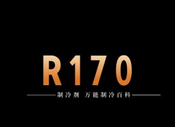 制冷劑R170簡(jiǎn)介、用途、物理性質(zhì)、技術(shù)指標(biāo)及存儲(chǔ)運(yùn)輸詳細(xì)說明