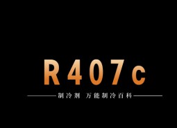 制冷劑R407c簡(jiǎn)介、用途、物理性質(zhì)、技術(shù)指標(biāo)及存儲(chǔ)運(yùn)輸說(shuō)明！