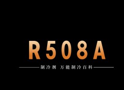 制冷劑R508A簡(jiǎn)介、用途、物理性質(zhì)、技術(shù)指標(biāo)及存儲(chǔ)運(yùn)輸詳細(xì)說明