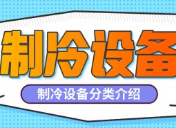 制冷設(shè)備是什么？制冷設(shè)備都有哪些分類？-萬(wàn)能制冷百科