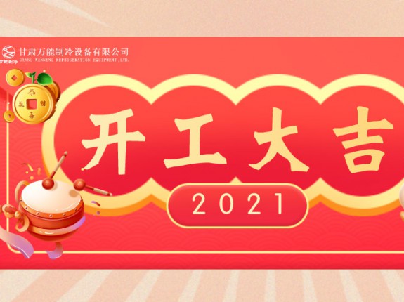 萬能制冷開工大吉：2021，努力進(jìn)行時(shí)！