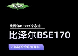 比澤爾BSE170冷凍油_萬能制冷百科