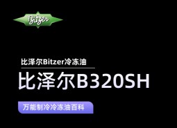 比澤爾B320SH冷凍油_萬能制冷百科