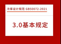 3.基本規(guī)定-冷庫設計標準 GB50072-2021