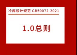 1.總則-冷庫設計標準 GB50072-2021