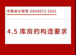 4.5庫房的構(gòu)造要求-冷庫設計標準GB50072-2021