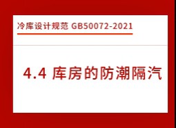 4.4庫房的防潮隔汽-冷庫設(shè)計標(biāo)準(zhǔn)GB50072-2021