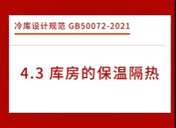 4.3庫房的保溫隔熱-冷庫設(shè)計標(biāo)準(zhǔn)GB50072-2021