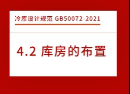 4.2庫房的布置-冷庫設(shè)計標(biāo)準(zhǔn)GB50072-2021