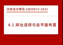 4.1庫址選擇與總平面布置-冷庫設(shè)計標(biāo)準(zhǔn)GB50072-2021