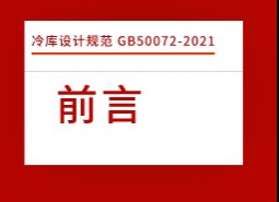 前言-冷庫設(shè)計標(biāo)準(zhǔn)GB50072-2021