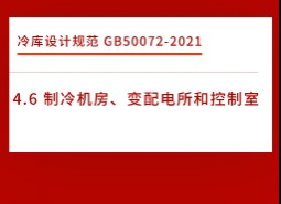 4.6制冷機(jī)房、變配電所和控制室-冷庫設(shè)計標(biāo)準(zhǔn)GB50072-2021