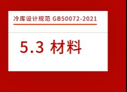 5.3材料-冷庫設(shè)計標(biāo)準(zhǔn)GB50072-2021