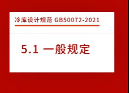 5.1一般規(guī)定-冷庫設(shè)計標(biāo)準(zhǔn)GB50072-2021