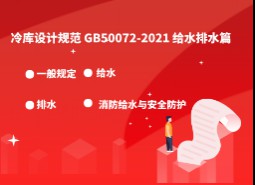 8 .給水排水-冷庫(kù)設(shè)計(jì)標(biāo)準(zhǔn)GB50072-2021