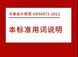 本標準用詞說明-冷庫設(shè)計標準GB50072-2021