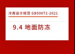 9.4 地面防凍-冷庫設(shè)計標準GB50072-2021