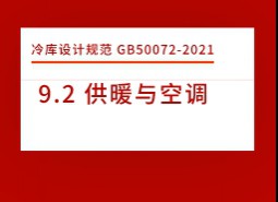 9.2 供暖與空調(diào)-冷庫設(shè)計標準GB50072-2021