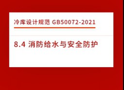 8.4 消防給水與安全防護-冷庫設(shè)計標準GB50072-2021