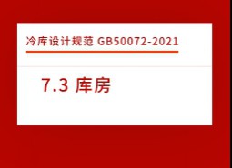 7.3 庫(kù)房-庫(kù)設(shè)計(jì)標(biāo)準(zhǔn)GB50072-2021