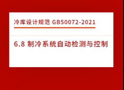 6.8 制冷系統(tǒng)自動(dòng)檢測(cè)與控制-冷庫(kù)設(shè)計(jì)標(biāo)準(zhǔn)GB50072-2021