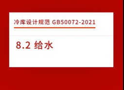 8.2 給水-冷庫(kù)設(shè)計(jì)標(biāo)準(zhǔn)GB50072-2021