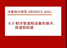 6.6 制冷管道和設備的保冷、保溫和防腐-冷庫設計標準GB50072-2021