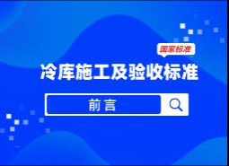 前言-冷庫施工及驗(yàn)收標(biāo)準(zhǔn)GB51440-2021