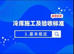 3.基本規(guī)定-冷庫施工及驗(yàn)收標(biāo)準(zhǔn) GB51440-2021