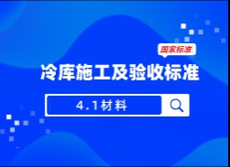 4.1材料-冷庫施工及驗(yàn)收標(biāo)準(zhǔn) GB51440-2021