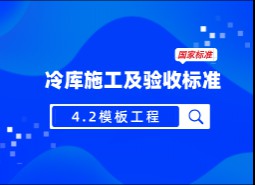 4.2模板工程-冷庫施工及驗(yàn)收標(biāo)準(zhǔn) GB51440-2021