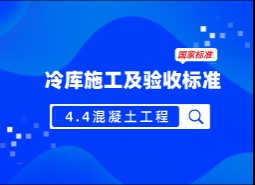 4.4混凝土工程-冷庫施工及驗(yàn)收標(biāo)準(zhǔn) GB51440-2021