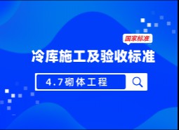 4.7 砌體工程-冷庫施工及驗(yàn)收標(biāo)準(zhǔn) GB51440-2021