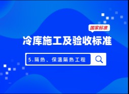 5 .隔汽、保溫隔熱工程-冷庫施工及驗(yàn)收標(biāo)準(zhǔn) GB51440-2021