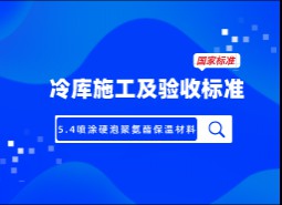 5.4噴涂硬泡聚氨酯保溫材料-冷庫施工及驗(yàn)收標(biāo)準(zhǔn) GB51440-2021