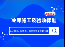 6.3閥門、過(guò)濾器、自控元件及儀表安裝-冷庫(kù)施工及驗(yàn)收標(biāo)準(zhǔn) GB51440-2021