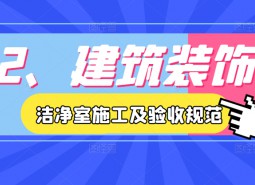 2.建筑裝飾-潔凈室施工及驗收規(guī)范JGJ71-90