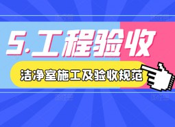 5.工程驗收-潔凈室施工及驗收規(guī)范JGJ71-90