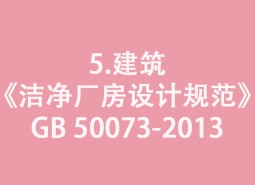 5.建筑-《潔凈廠房設(shè)計規(guī)范》GB 50073-2013