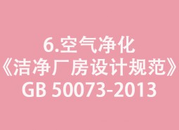 6.空氣凈化-《潔凈廠房設(shè)計規(guī)范》GB 50073-2013