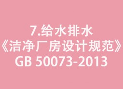 7.給水排水-《潔凈廠房設(shè)計規(guī)范》GB 50073-2013